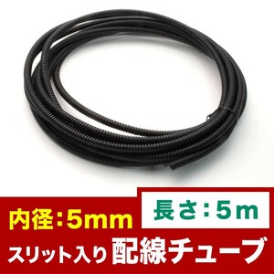 品番EL32★ 配線チューブ 内径5mm 5φ 全長5m コルゲートチューブ スリット入り 黒 結束 保護