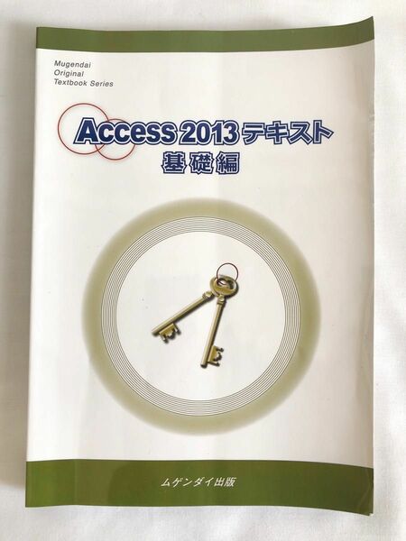 職業訓練校 教材 テキスト Access 2013 基礎編 ムゲンダイ アクセス