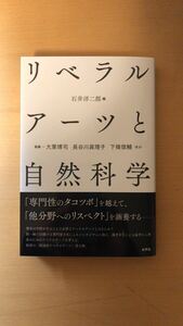 石井洋二郎 リベラルアーツと自然科学