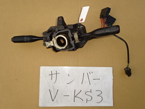 サンバー　4年　V-KS3　KV4　KV3　KS4　コンビネーションスイッチ　