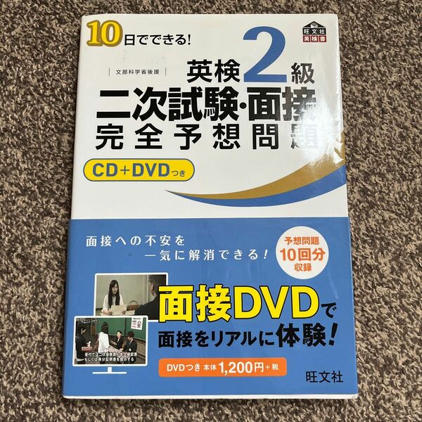 英検2級二次試験面接完全予想問題 10日でできる! 文部科学省後援