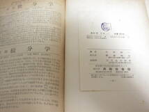 B03☆ 新制 解析2 （上） 小林善一 昇龍堂 1951年2月20日_画像3