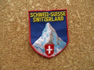 90s スイス SCHWEIZ-SUISSE SWITZERLAND 刺繍ワッペン/山脈PATCH国旗アルプスSWISS国旗 登山ハイキング雪山パッチ旅行スーベニア国旗 D9