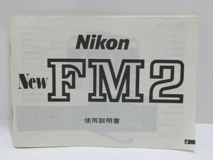 [ б/у товар ]Nikon New FM2 использование инструкция Nikon [ труба ET527]