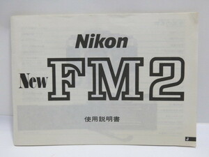 [ secondhand goods ]Nikon New FM2 use instructions Nikon [ tube ET510]