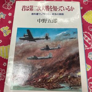 君は第二次世界大戦を知っているか　教科書では学べない戦争の素顔　中野五郎　光人社NF文庫