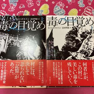 「初版/帯付」毒の目覚め　上下巻　S・Jボルトン　創元推理文庫　アメリカ探偵作家クラブ賞受賞の壮麗なゴシック・ミステリ