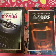 「初版」匿名原稿・血の痕跡　スティーヴン・グリーンリーフ　ハヤカワ文庫　私立探偵ジョン・タナー_画像1