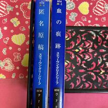 「初版」匿名原稿・血の痕跡　スティーヴン・グリーンリーフ　ハヤカワ文庫　私立探偵ジョン・タナー_画像2