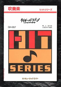 吹奏楽楽譜 クレイジーケンバンド：タイガー&ドラゴン 山里佐和子編 スコアパート譜セット