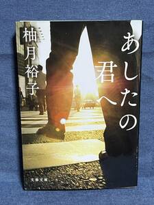 【中古品】　あしたの君へ　文春文庫　文庫　柚月 裕子　著　【送料無料】