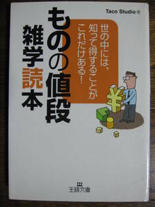 ものの値段雑学読本―世の中には、知って得することがこれだけある! (王様文庫)