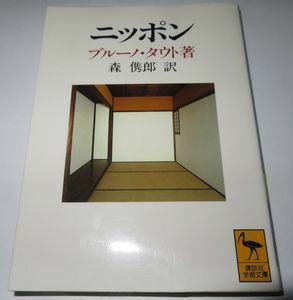 ニッポン ブルーノ・タウト著 森とし郎訳 講談社学術文庫