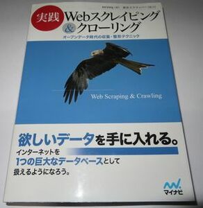 実践Webスクレイピング&クローリング nezuq