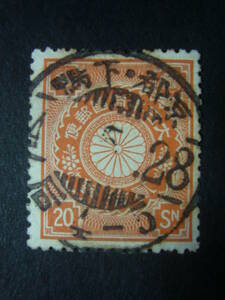 * Japan stamp * used *B305.20 sen . type seal D field * go in Kyoto * under duck 