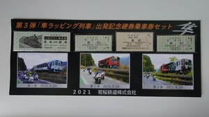 ◆若桜鉄道◆第3弾 隼ラッピング列車出発記念硬券乗車券セット◆2021