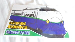 ◆NRE◆200系K編成東北新幹線引退◆記念サボ記念プレート行き先板未開封