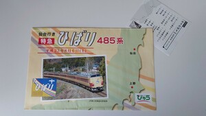 ◆NRE◆仙台行き特急ひばり485系記念弁当◆駅弁掛け紙お品書き付