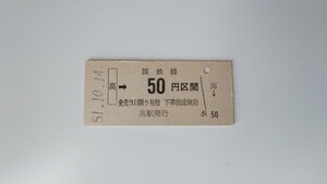 △国鉄・芸備線△高→50円区間乗車券△B型硬券昭和51年