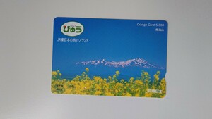 ▲JR東日本▲鳥海山▲記念オレンジカード5300円券1穴使用済