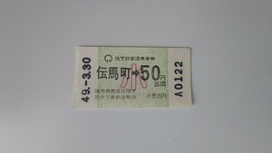 ▲名古屋市交通局・名城線開業初日▲伝馬町→50円区間小児用乗車券▲券売機券昭和49年