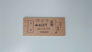 ▲国鉄▲大沢→40円区間乗車券▲B型硬券昭和51年