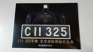 ●東武鉄道●C11 325号機 営業運転開始記念乗車券・入場券セット