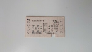 ▽国鉄▽臼田から30円6駅着両矢式乗車券▽券売機券昭和47年