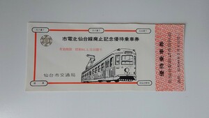 ▽仙台市交通局▽市電化仙台線廃止記念優待乗車券▽昭和44年