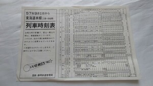 ◎国鉄・静岡管理局◎東海道本線(三島⇔浜松間)列車時刻表◎昭和57年 富士ー富士川単線運転