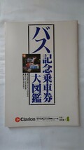 ●クラリオンバス機器ニュース別冊●バス記念乗車券大図鑑●1980年_画像1