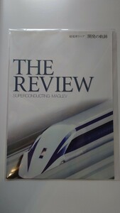 ●JR東海●超電導リニア 開発の軌跡●THE REVIEW パンフレット