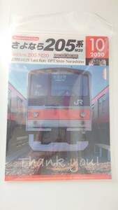 ▼JR東日本▼さよなら205系▼記念クリアファイル2枚セット 未開封