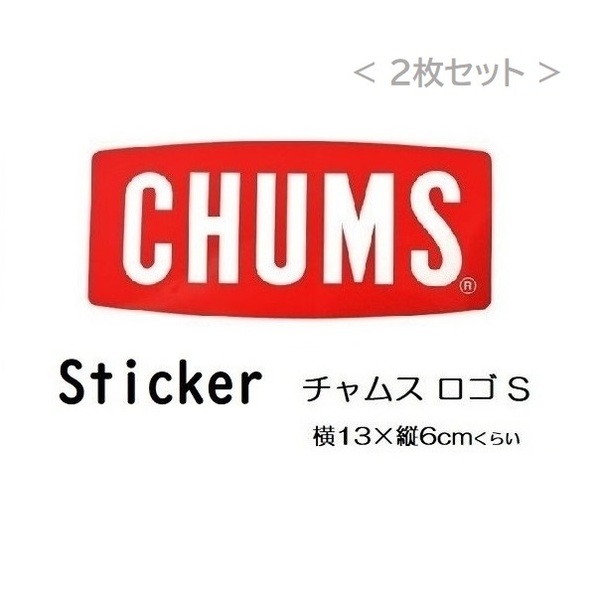 チャムス ステッカー 2枚セット CHUMS Logo S 新品 CH62-1072 日本製