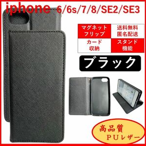 iPhone SE2/3 6 6S 7 8 アイフォン 手帳型 スマホカバー ケース レザー風 カードポケット オシャレ ブラック