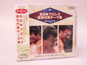 (ＣＤ) 全日本プロレス 超世代軍テーマ集 ／　VICP15011　【中古】