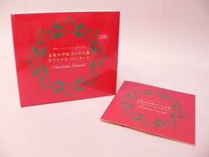 （CD） カードキャプターさくら 友枝小学校コーラス部 クリスマス・コンサート【中古】