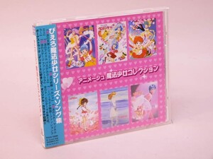 （CD） アニメージュ 魔法少女コレクション　TKCA-72599【中古】