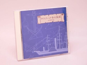 （CD） サスクハナ号の曳航　／　山本正之【中古】