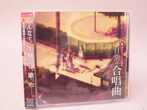 （CD） アニメ「日常」新エンディング主題歌集 日常の合唱曲【中古】