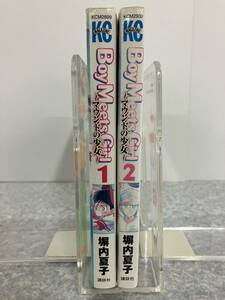 Boy Meets Girl 〜マウンドの少女〜　全2巻　塀内夏子　KCマガジン 講談社　中古　送料込み　b