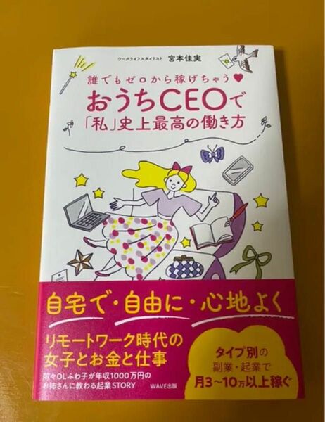 誰でもゼロから稼げちゃう おうちCEOで「私」史上最高の働き方