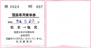 珍？！　国鉄　復路専用乗車券　ф60　昭和54年　松本　→　塩尻　松本駅発行　