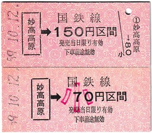 国鉄　金額式乗車券　%134　昭和59年　妙高高原→　妙高高原駅発行　大小券