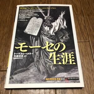 モーセの生涯 （「知の再発見」双書　１０８） トーマス・レーメル／著　矢島文夫／監修　遠藤ゆかり／訳 旧約聖書 キリスト教