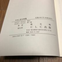 千代に至る祝福 偶像問題とクリスチャンの実際的立場 滝元明 CLC出版 キリスト教 聖書 クリスチャン_画像5