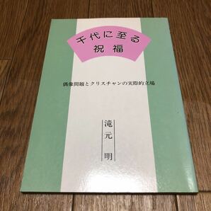 千代に至る祝福 偶像問題とクリスチャンの実際的立場 滝元明 CLC出版 キリスト教 聖書 クリスチャンの画像1