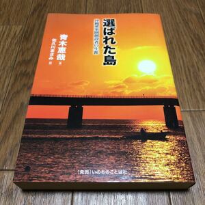 選ばれた島 沖縄愛楽園創設者の生涯 改訂新版/いのちのことば社/青木恵哉 キリスト教 ハンセン病 送料無料