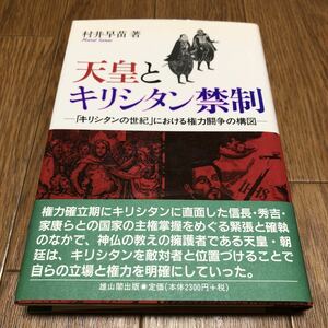 天皇とキリシタン禁制　「キリシタンの世紀」における権力闘争の構図 村井早苗／著 雄山閣出版 キリスト教 歴史 送料無料