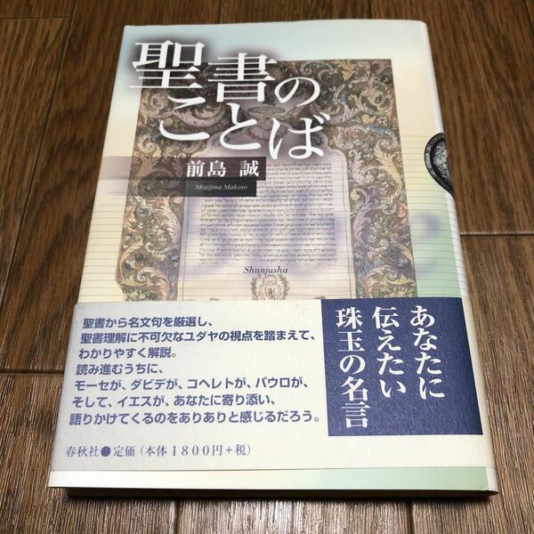 聖書のことば 前島誠／著 春秋社 キリスト教 名言 送料無料